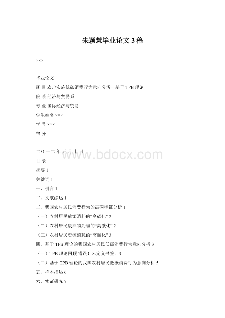 朱颖慧毕业论文3稿Word格式.docx