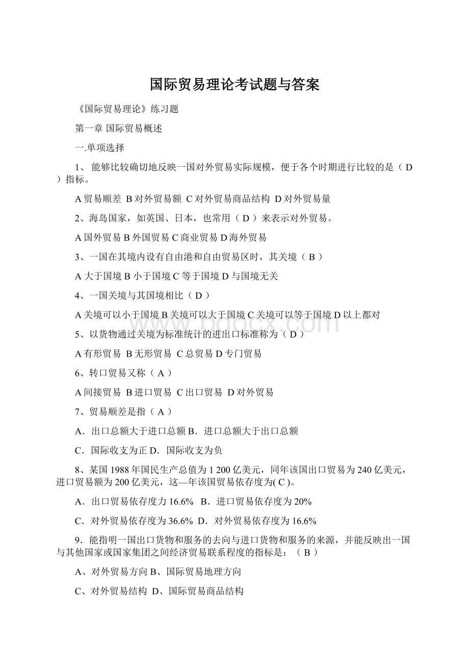 国际贸易理论考试题与答案.docx_第1页