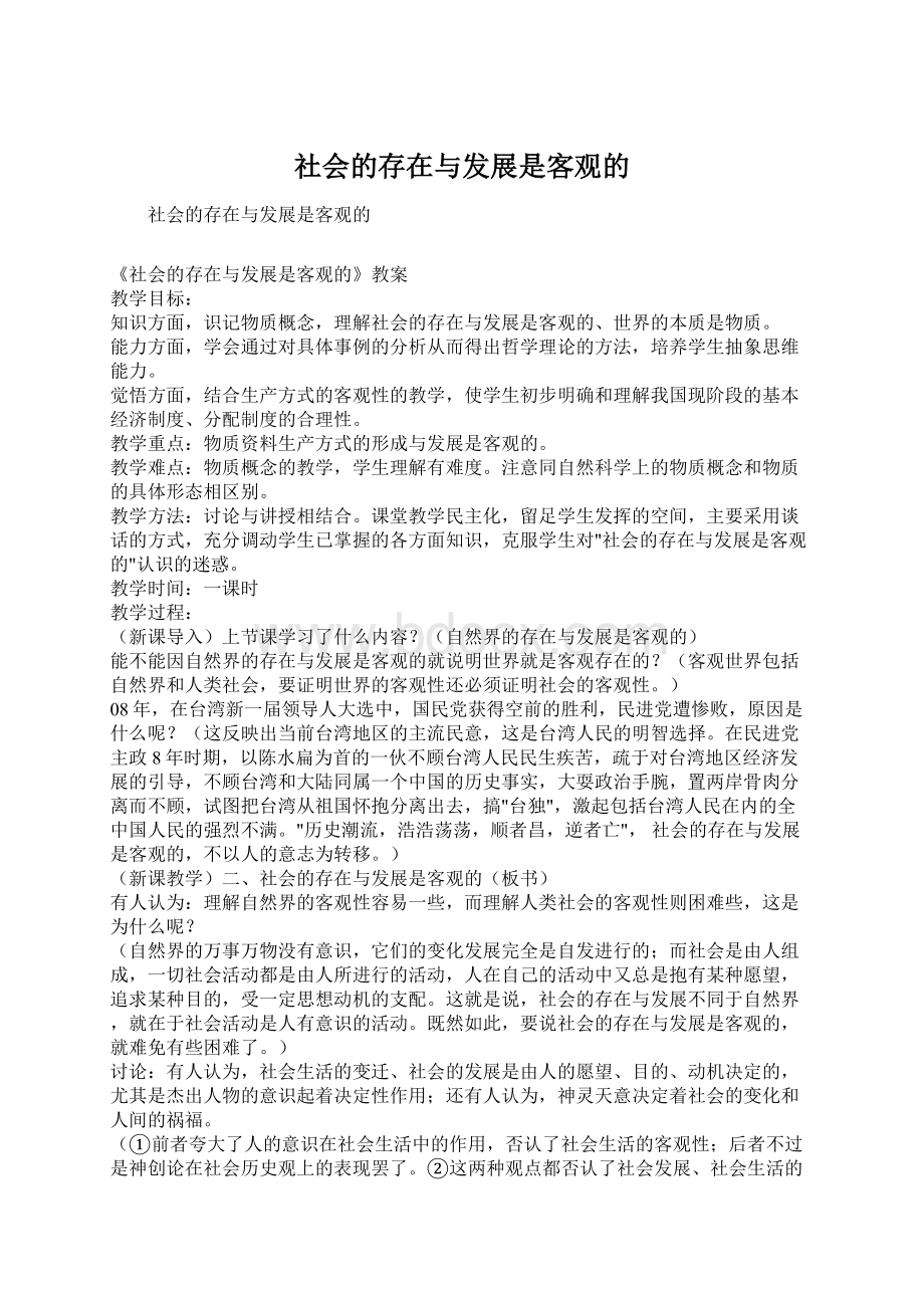 社会的存在与发展是客观的文档格式.docx_第1页