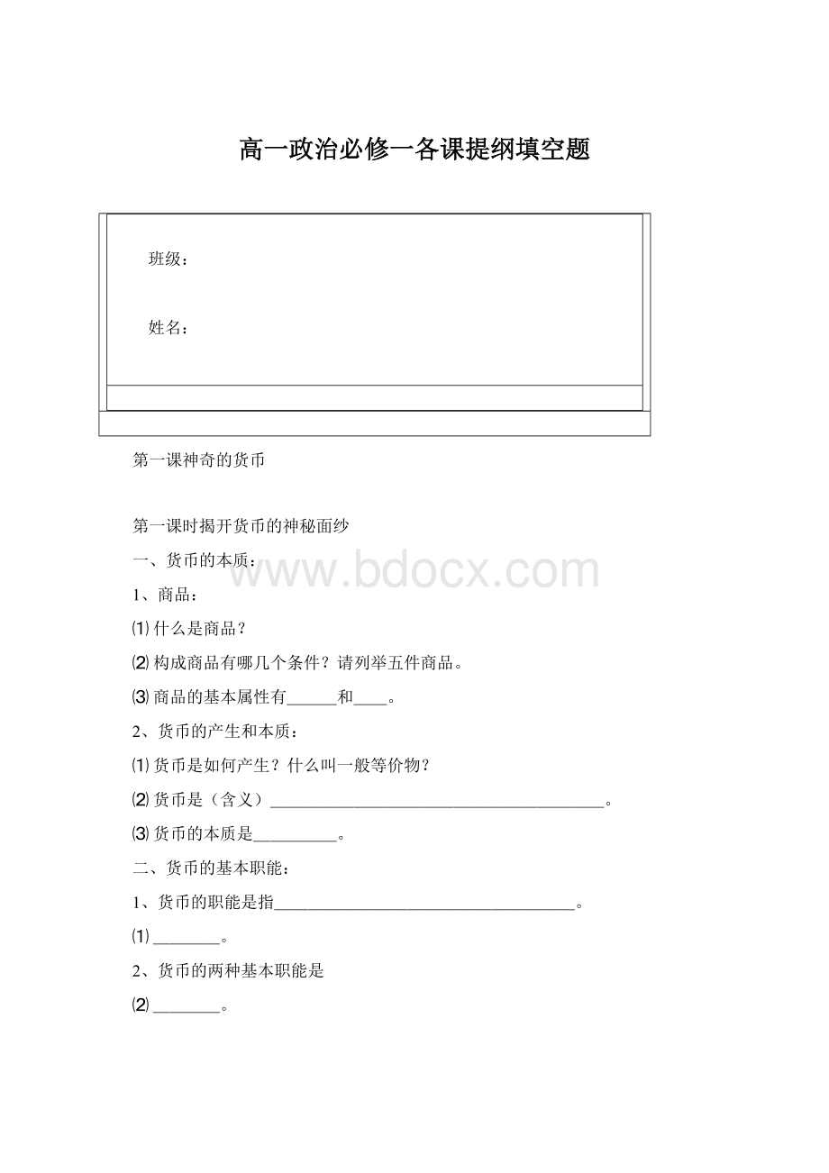 高一政治必修一各课提纲填空题.docx_第1页