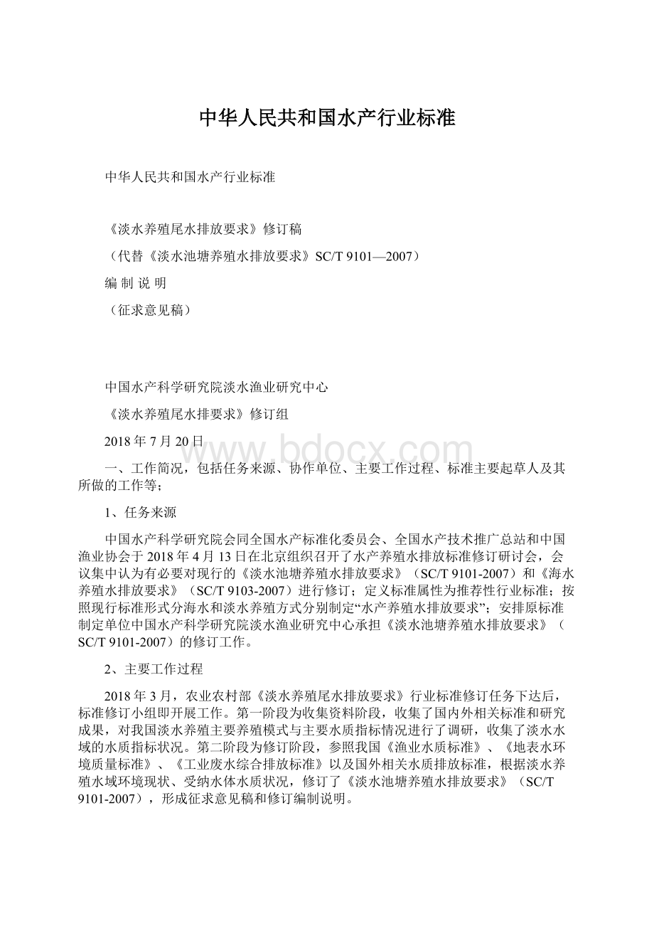 中华人民共和国水产行业标准Word下载.docx