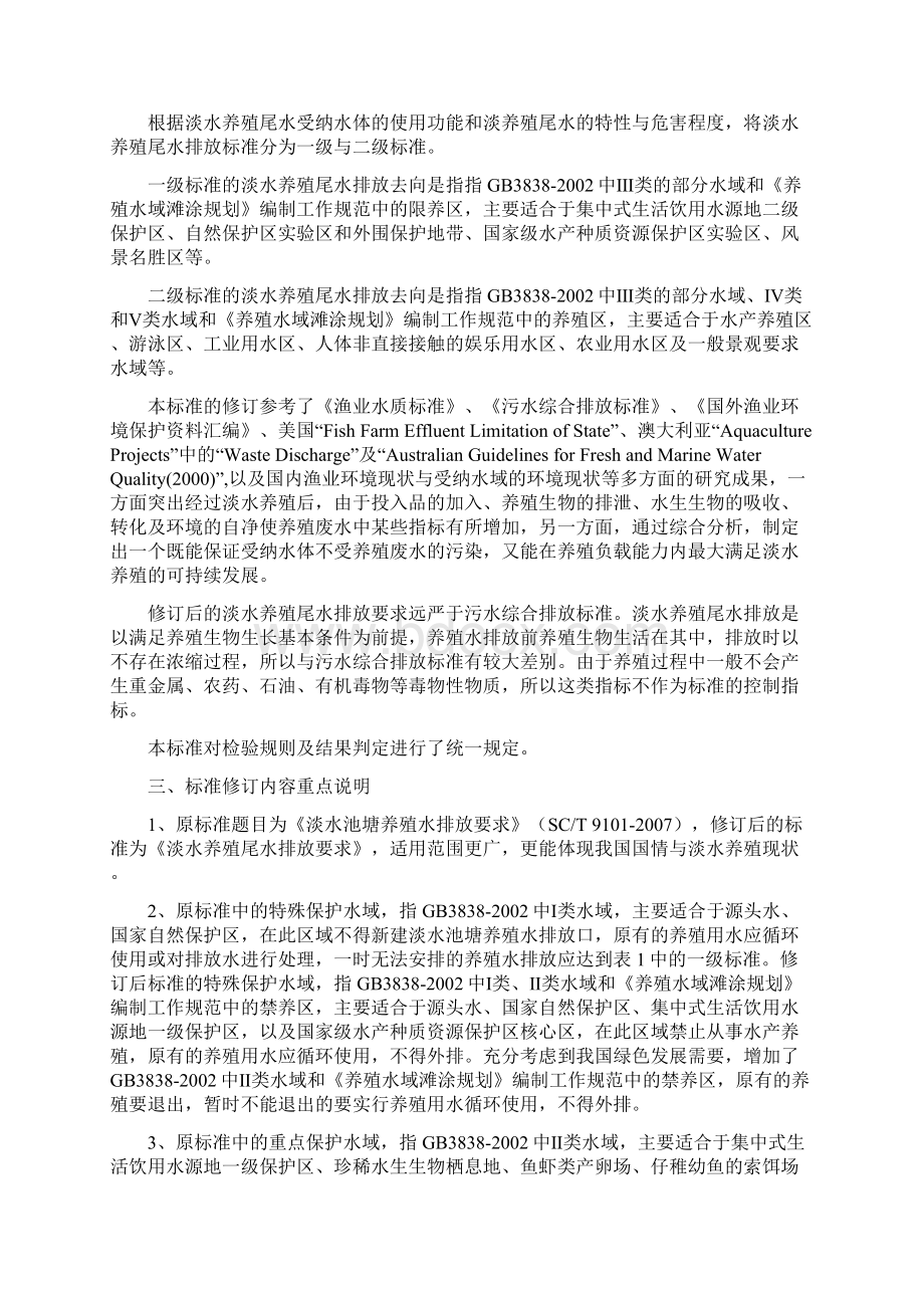 中华人民共和国水产行业标准Word下载.docx_第3页