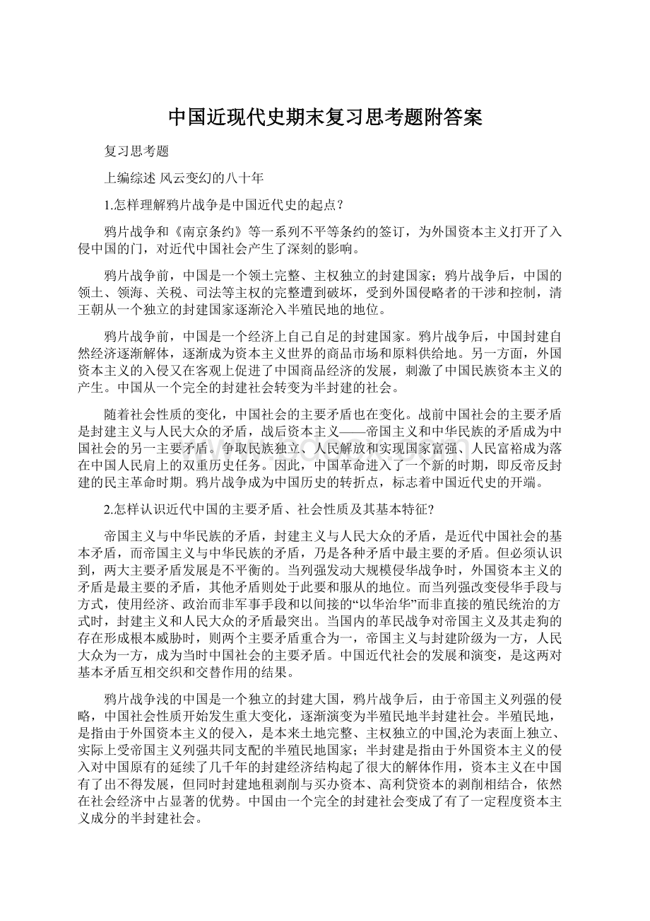 中国近现代史期末复习思考题附答案.docx