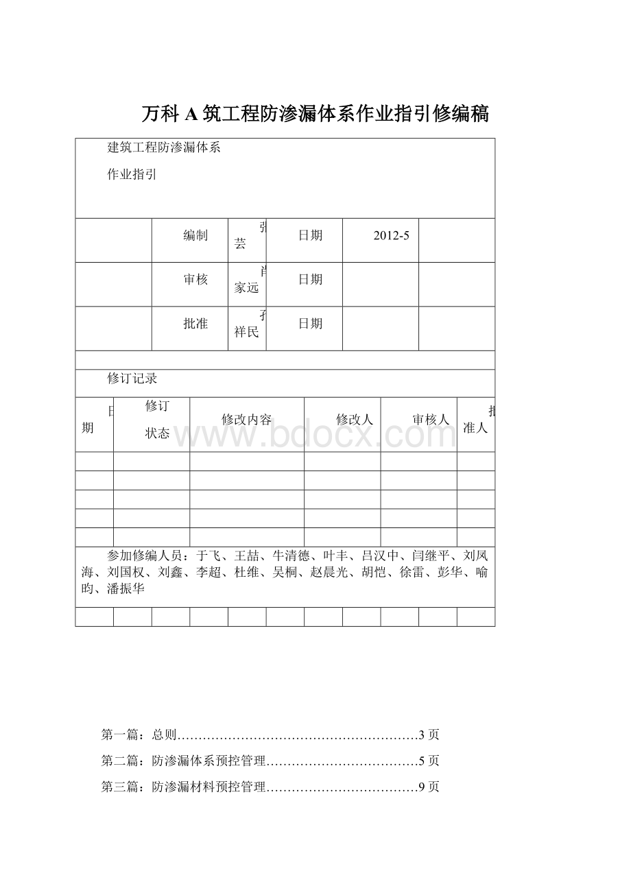 万科A筑工程防渗漏体系作业指引修编稿Word格式.docx