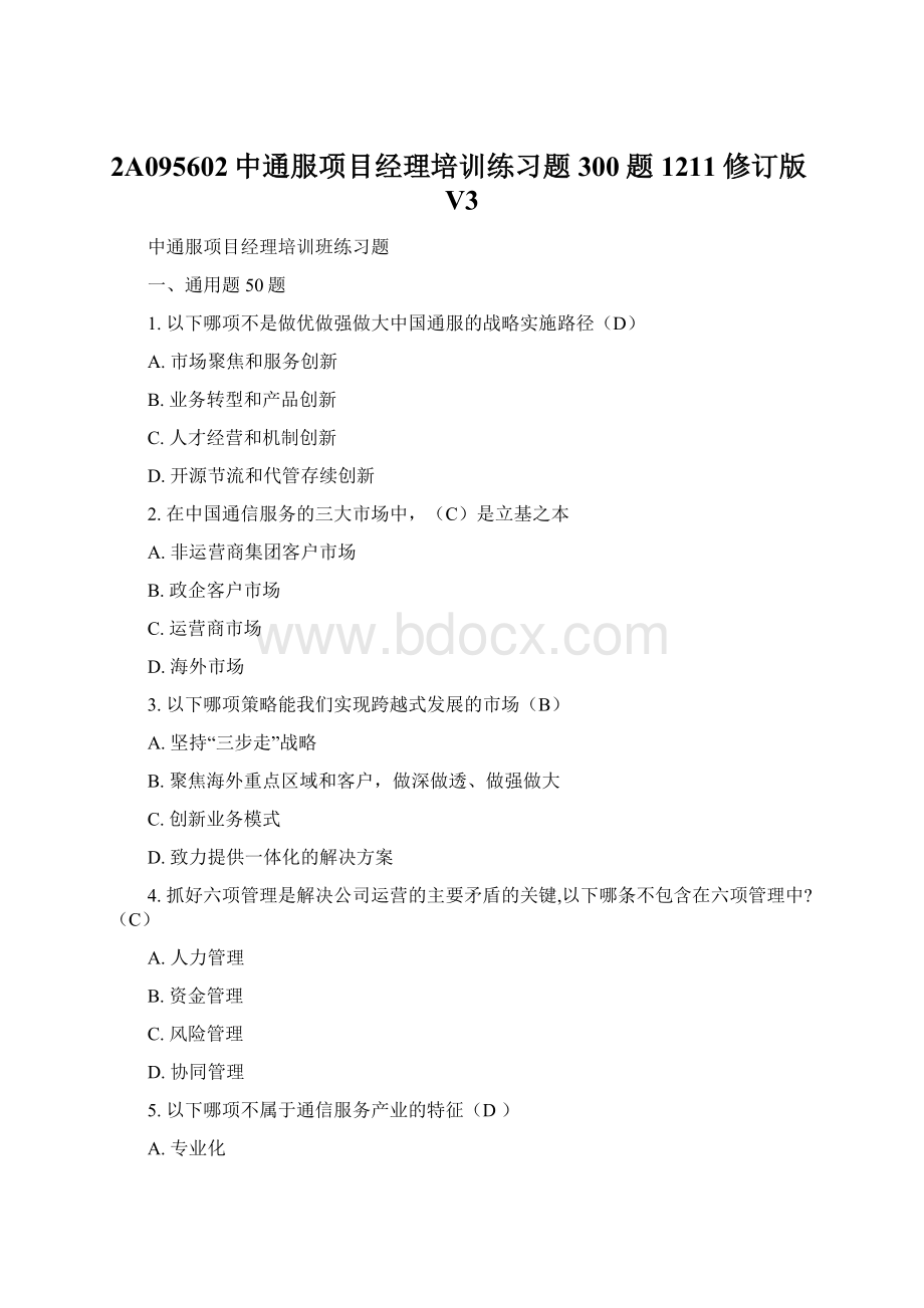 2A095602中通服项目经理培训练习题300题1211修订版V3.docx