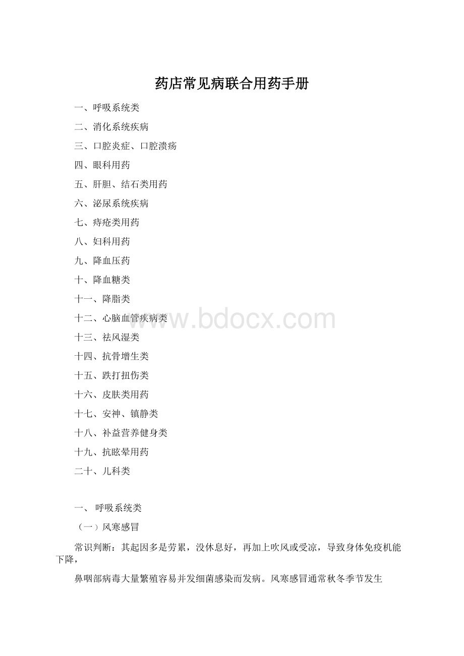 药店常见病联合用药手册Word格式.docx_第1页