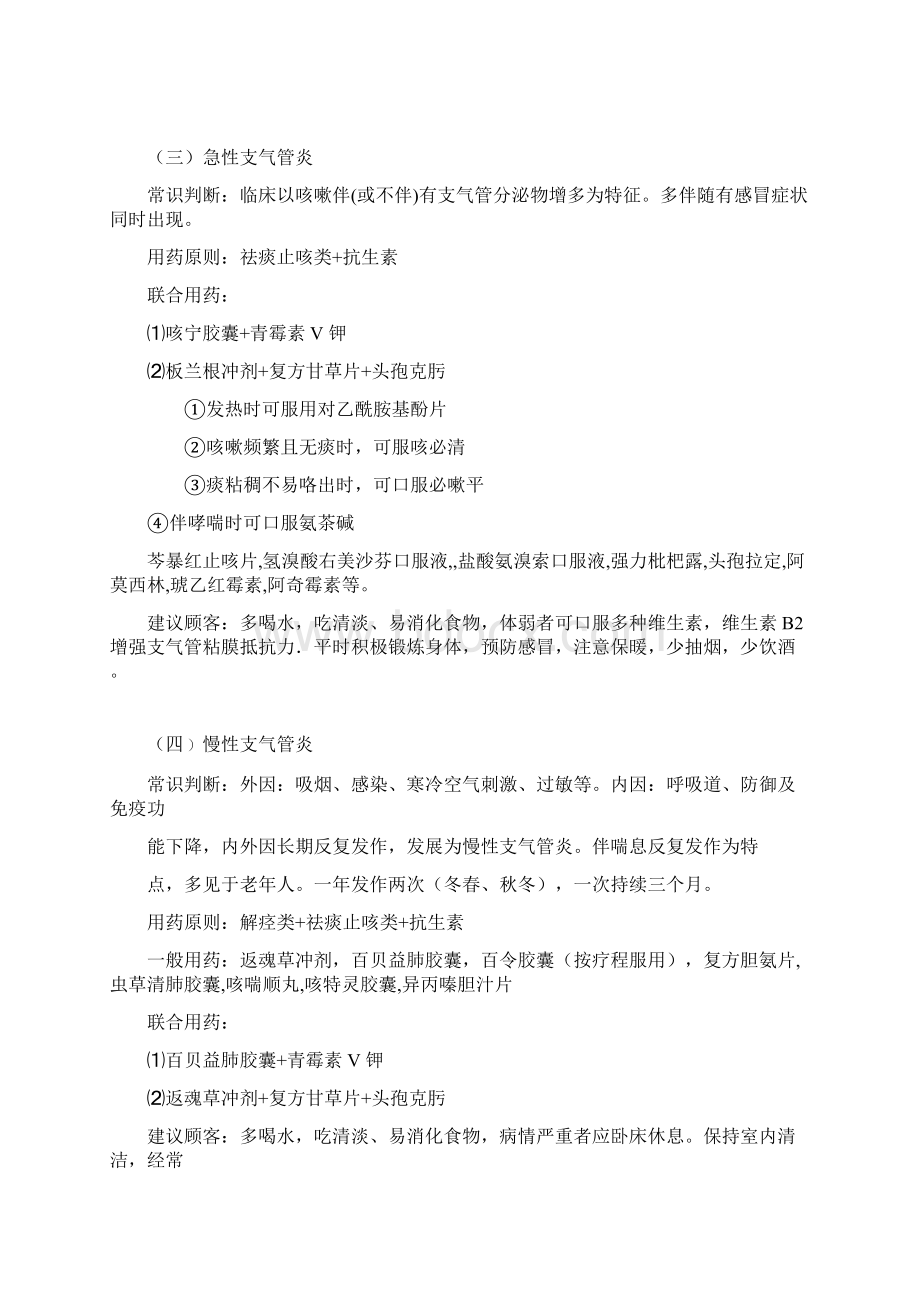 药店常见病联合用药手册Word格式.docx_第3页