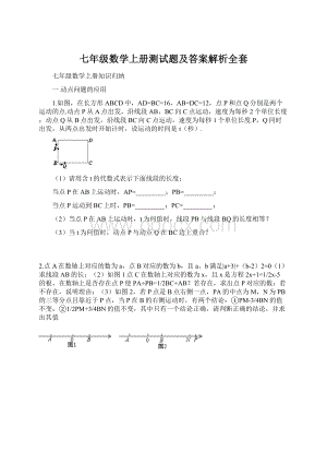 七年级数学上册测试题及答案解析全套Word文档格式.docx