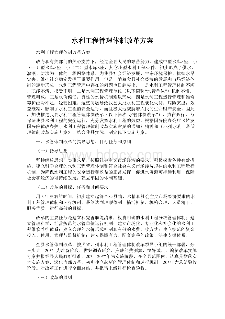 水利工程管理体制改革方案Word下载.docx