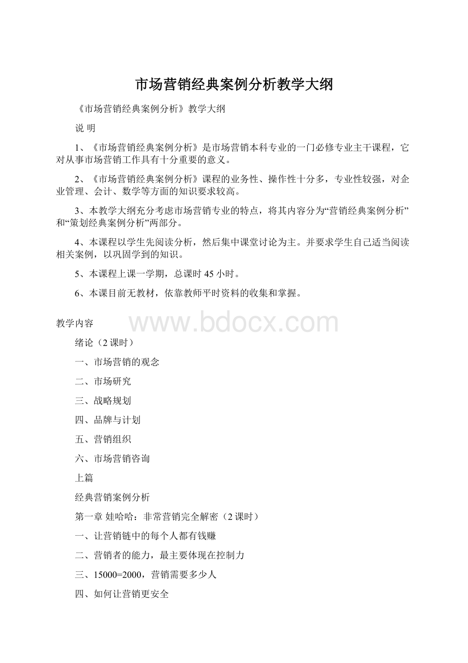 市场营销经典案例分析教学大纲.docx_第1页