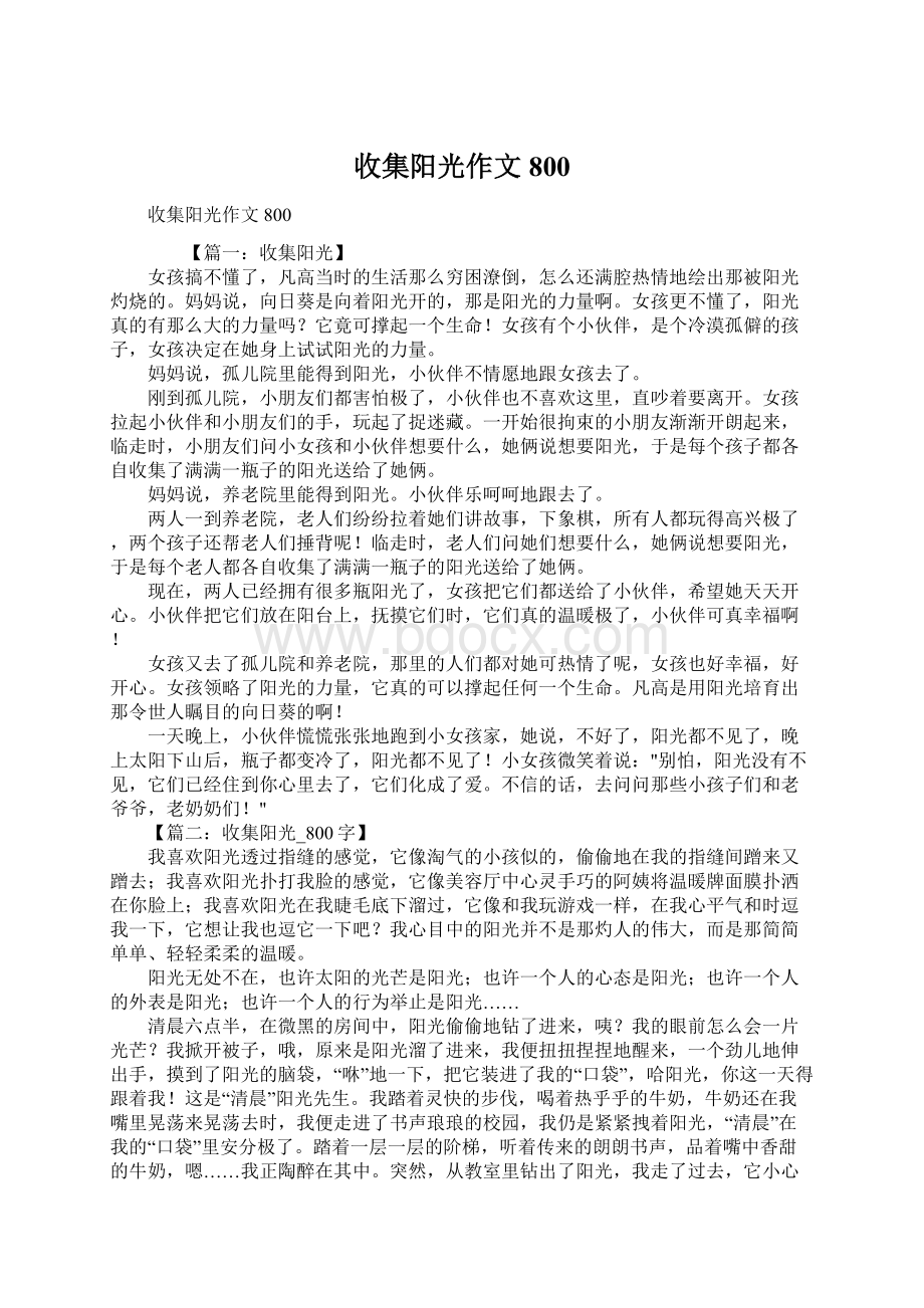 收集阳光作文800Word格式文档下载.docx_第1页