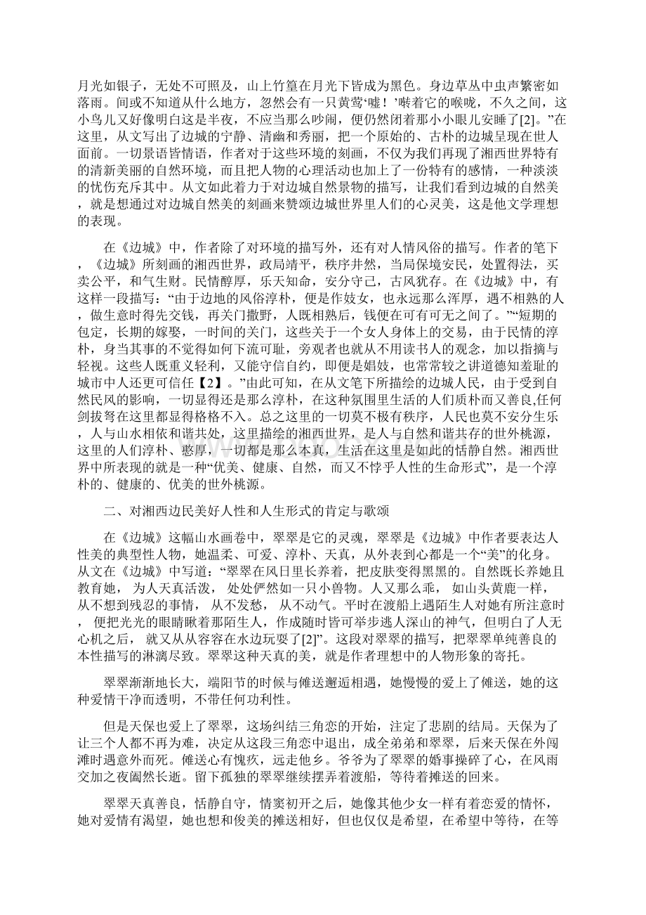 从《边城》看沈从文的文学理想Word格式.docx_第2页