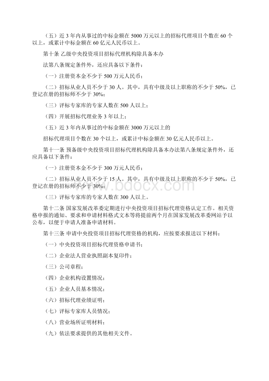 中央投资项目招标代理资格管理办法.docx_第3页