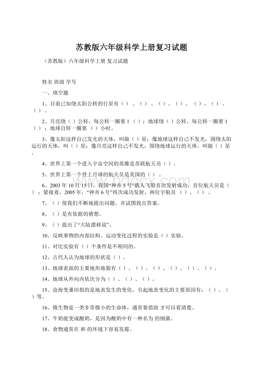 苏教版六年级科学上册复习试题Word下载.docx_第1页