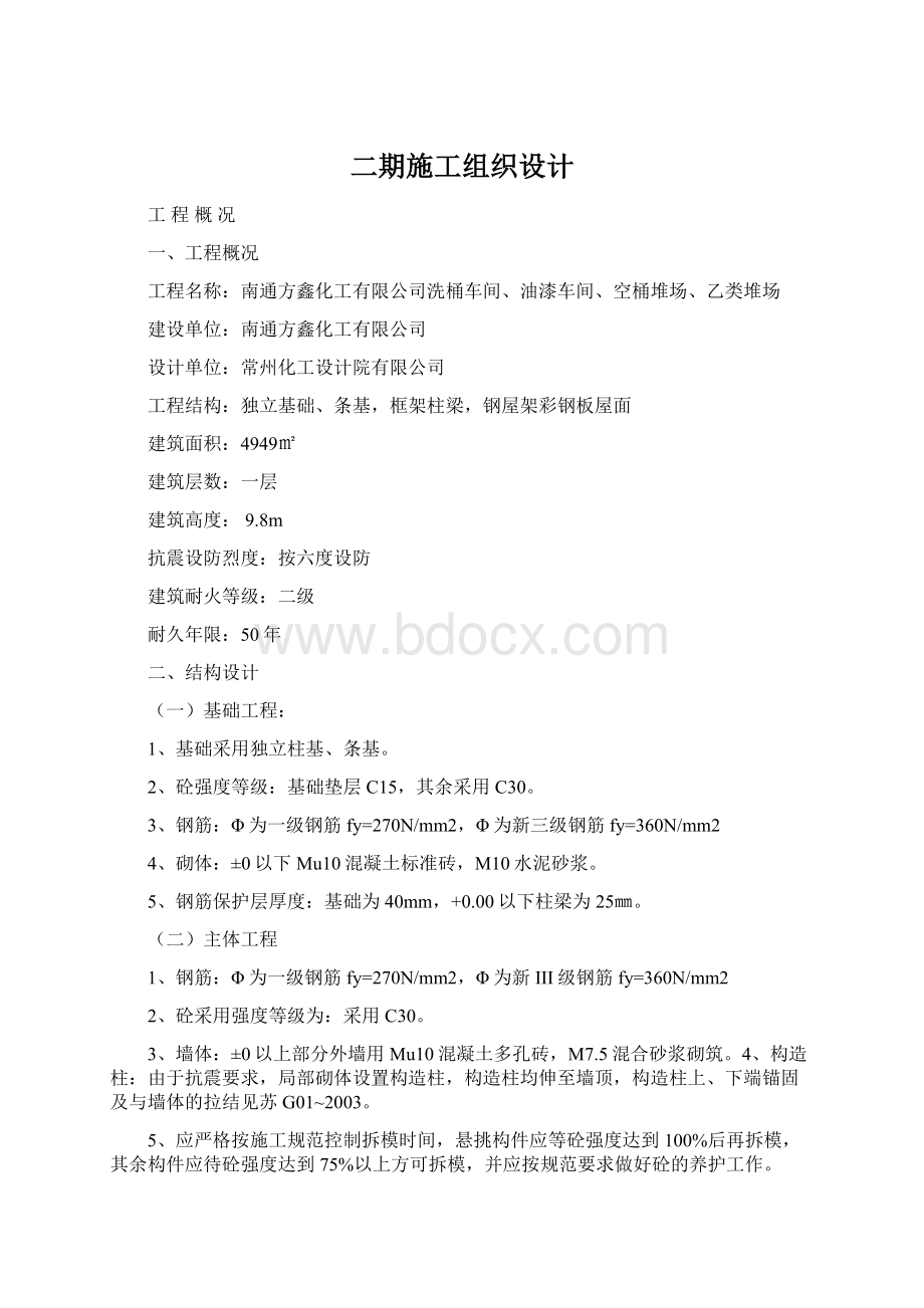 二期施工组织设计Word格式文档下载.docx