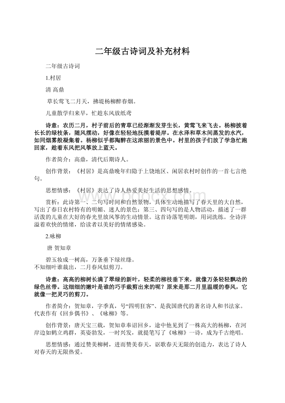 二年级古诗词及补充材料.docx_第1页