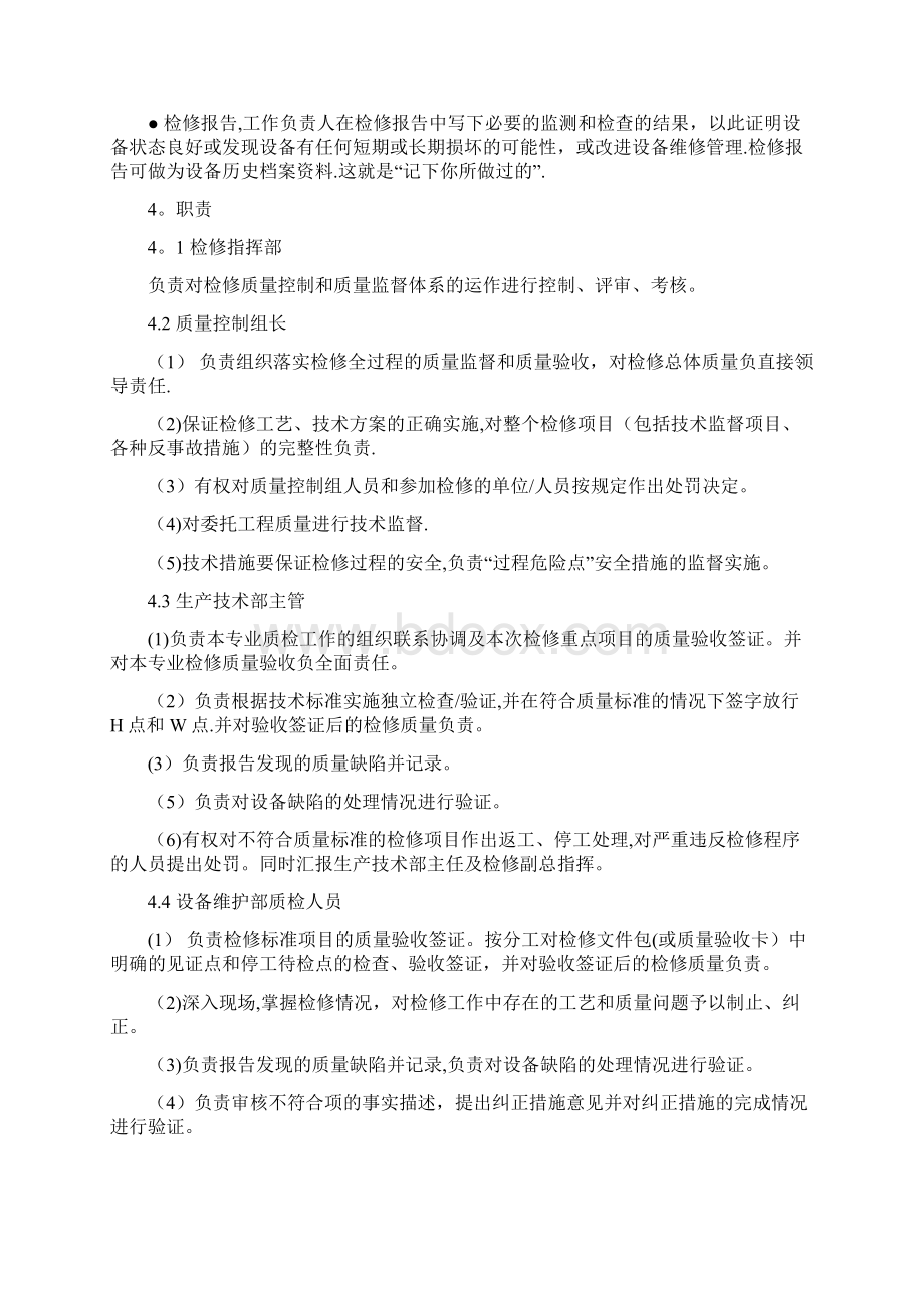 检修过程质量控制管理规定.docx_第2页