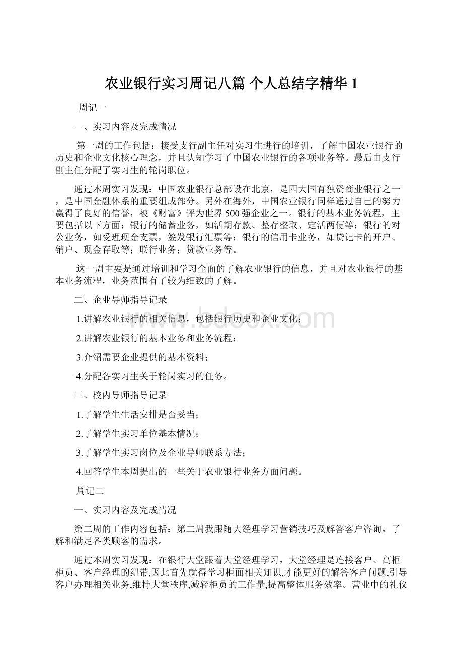 农业银行实习周记八篇 个人总结字精华1.docx_第1页