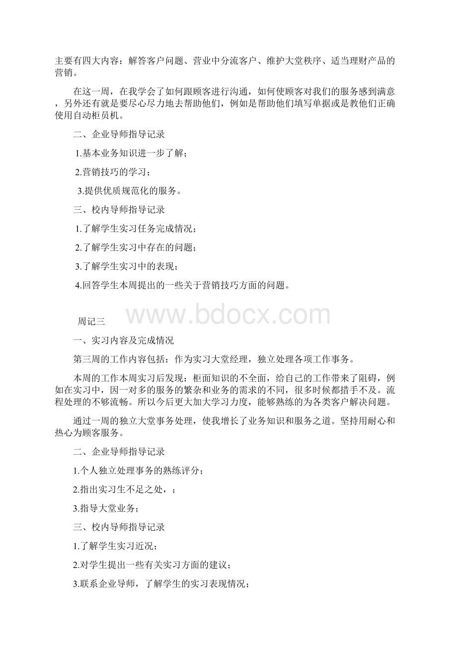 农业银行实习周记八篇 个人总结字精华1.docx_第2页