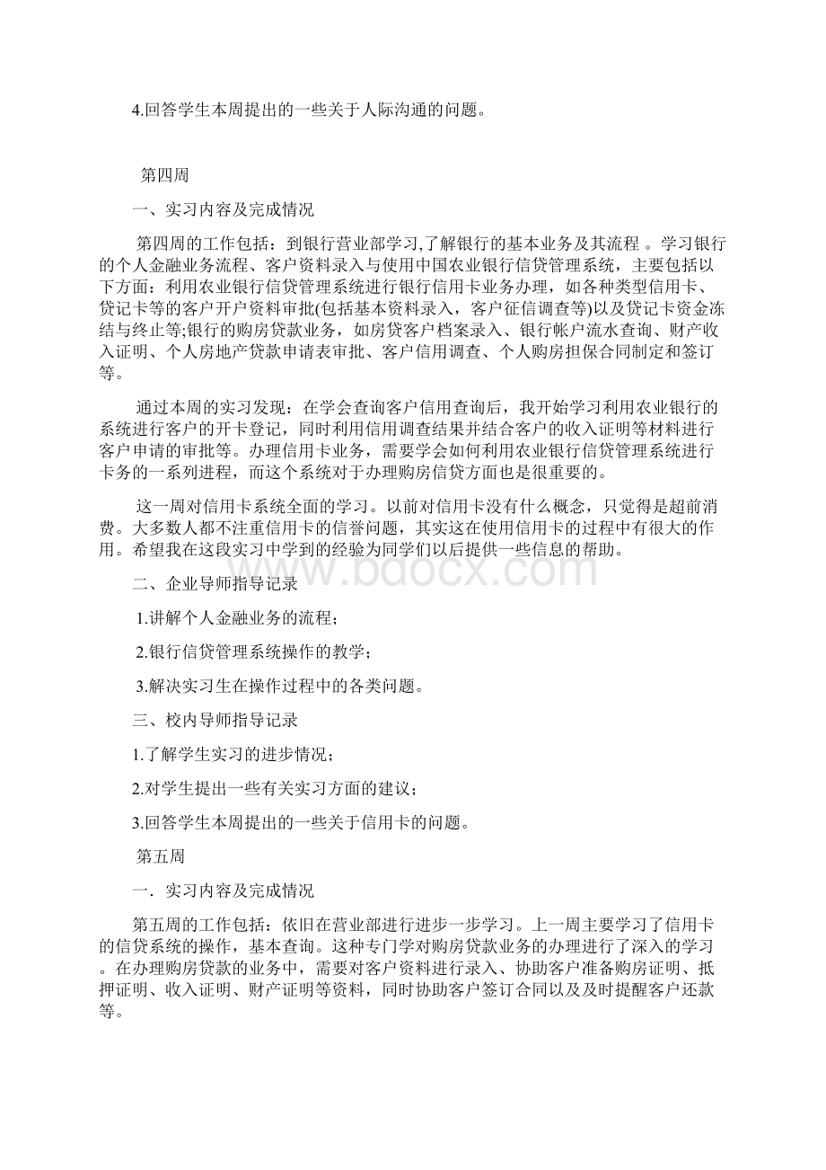 农业银行实习周记八篇 个人总结字精华1.docx_第3页