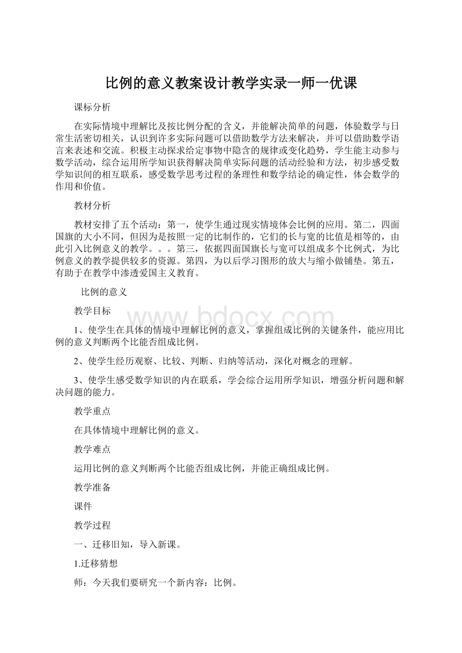 比例的意义教案设计教学实录一师一优课.docx