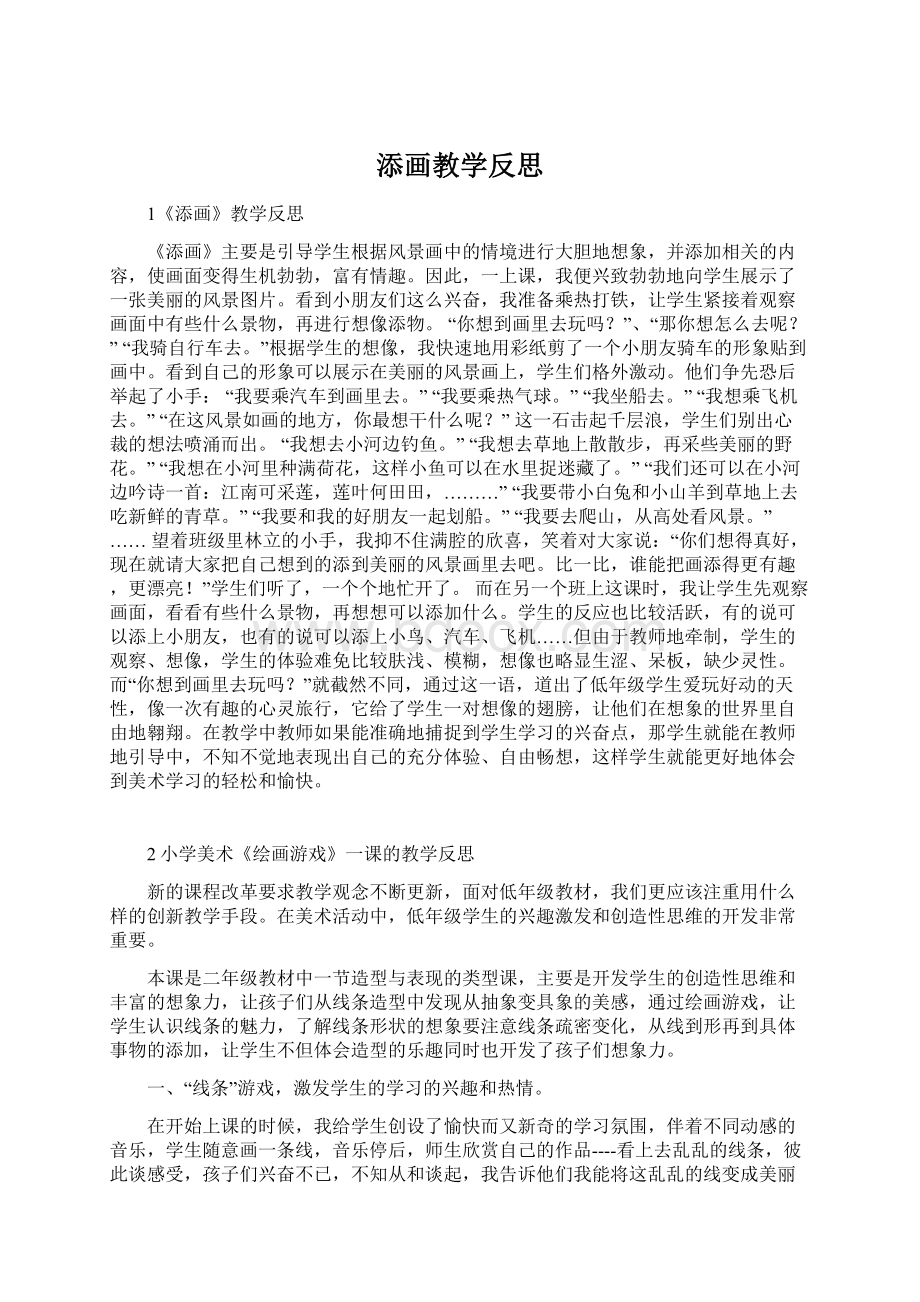 添画教学反思.docx_第1页