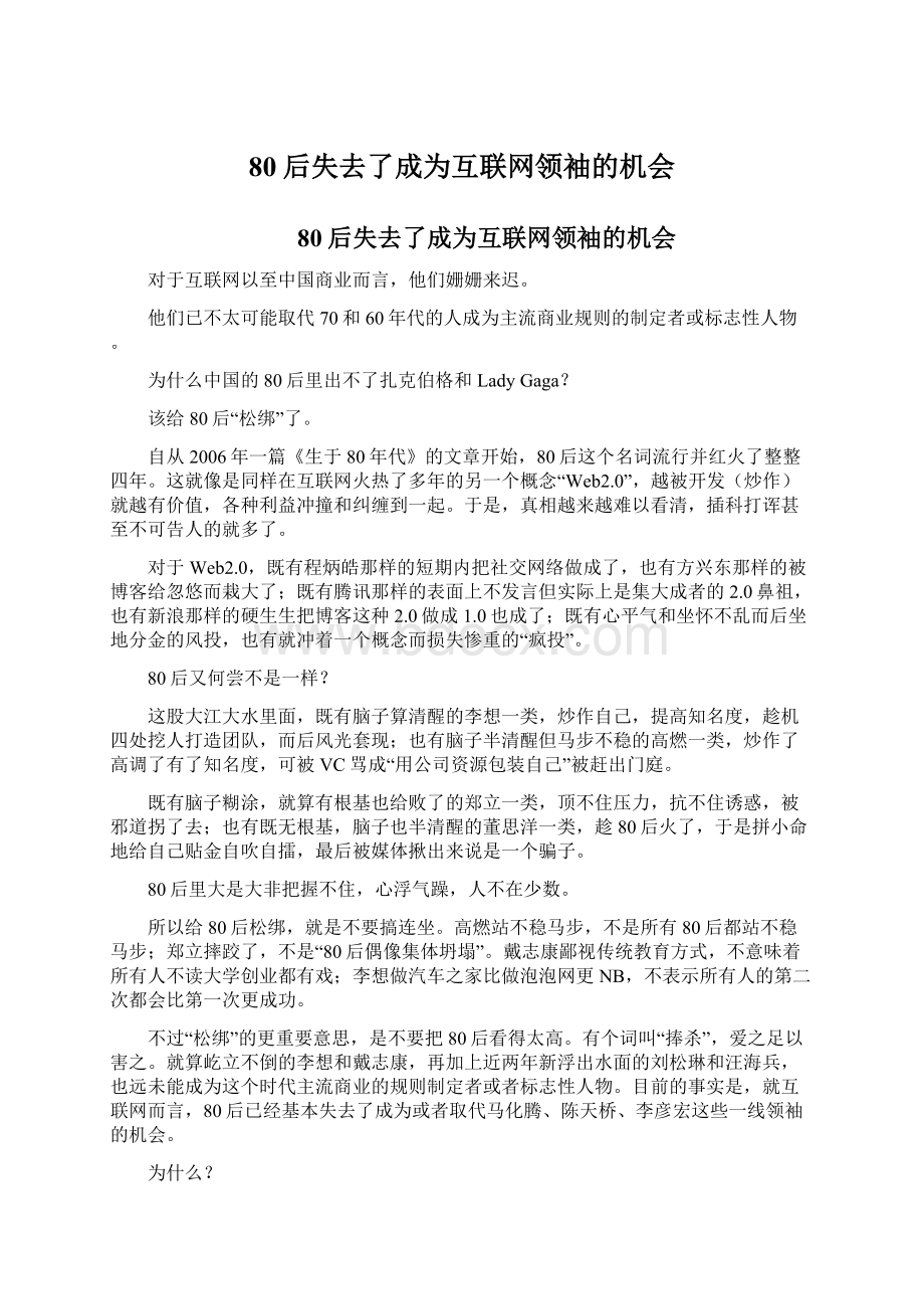 80后失去了成为互联网领袖的机会文档格式.docx