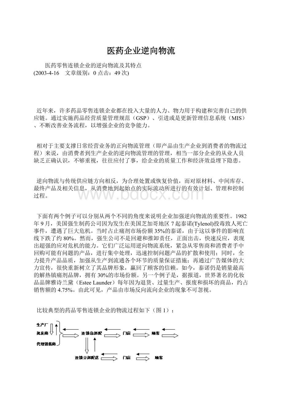 医药企业逆向物流文档格式.docx_第1页