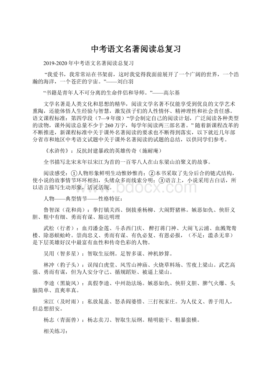 中考语文名著阅读总复习Word下载.docx_第1页