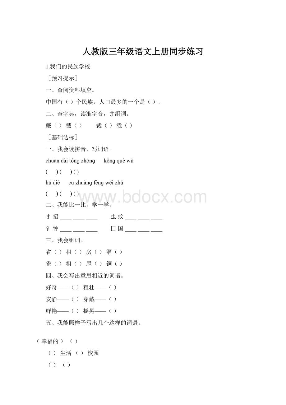 人教版三年级语文上册同步练习Word格式文档下载.docx