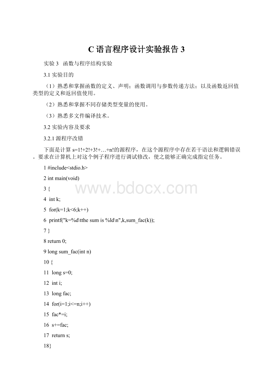 C语言程序设计实验报告3Word文档格式.docx_第1页