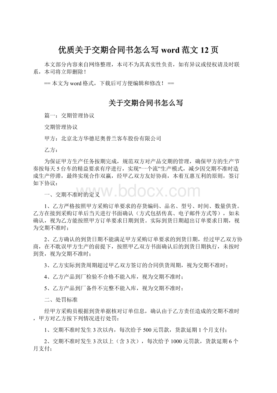 优质关于交期合同书怎么写word范文 12页Word文件下载.docx