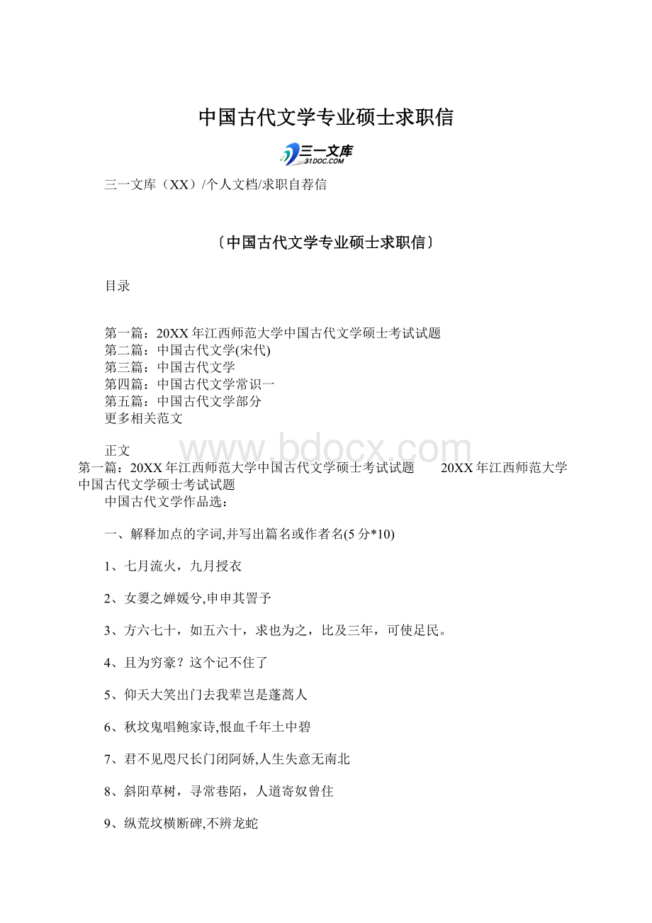 中国古代文学专业硕士求职信Word文档格式.docx_第1页