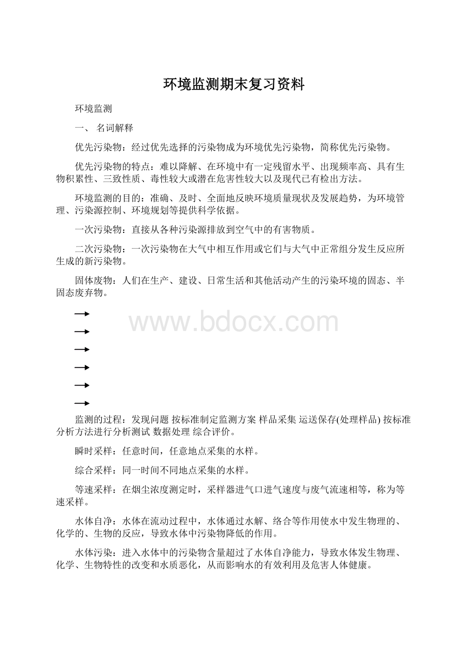 环境监测期末复习资料Word文档格式.docx