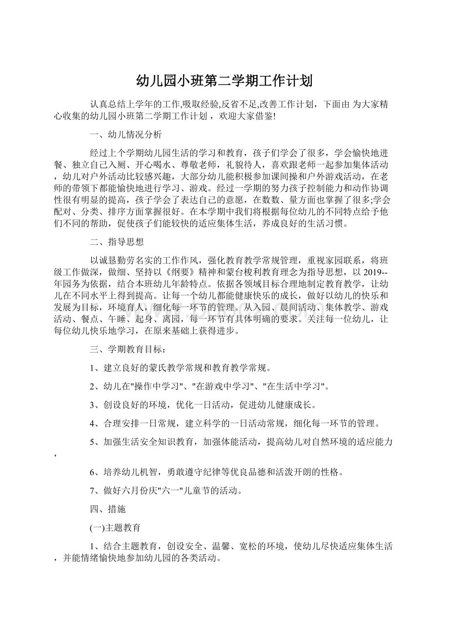 幼儿园小班第二学期工作计划Word文档下载推荐.docx_第1页