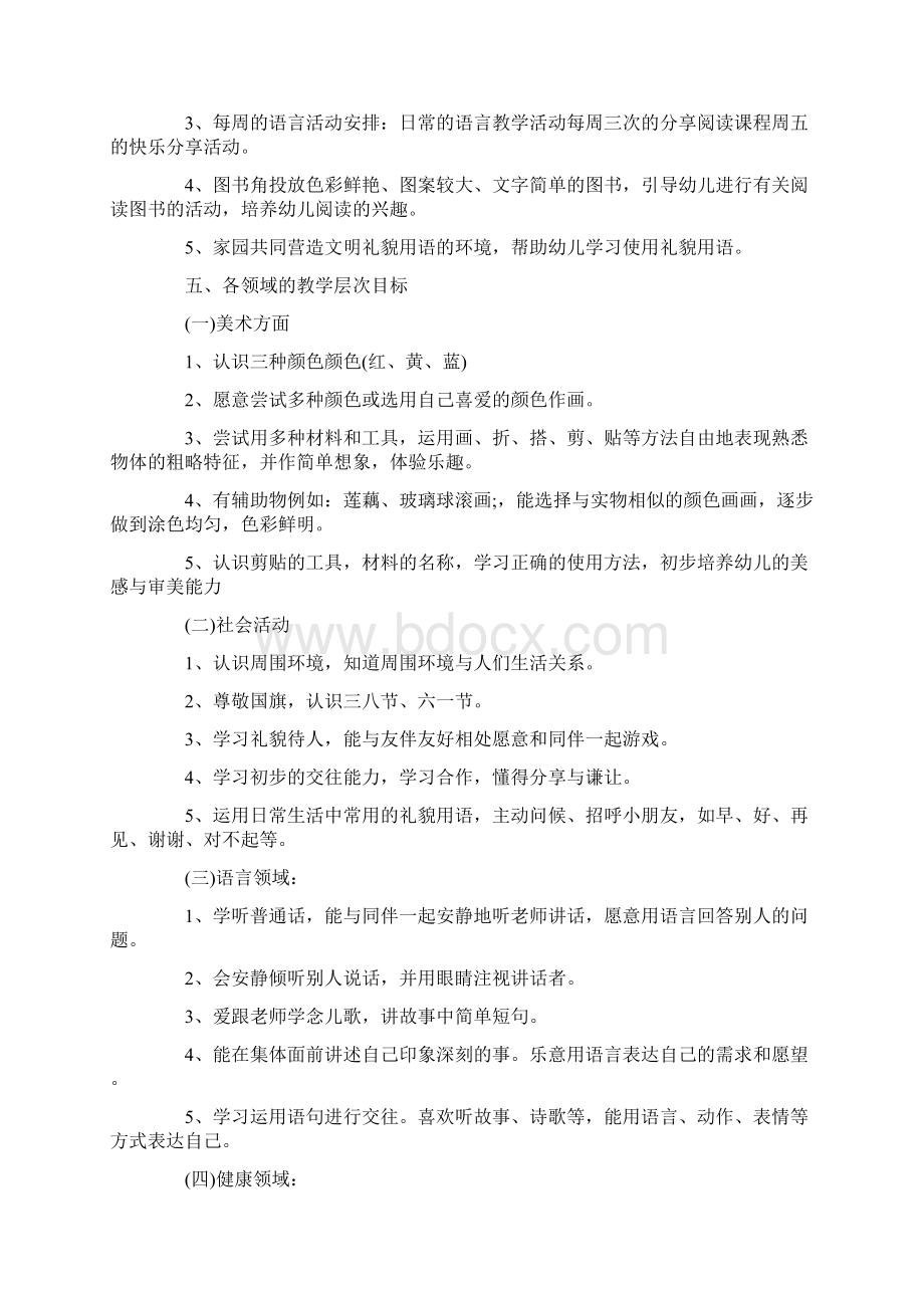 幼儿园小班第二学期工作计划Word文档下载推荐.docx_第3页