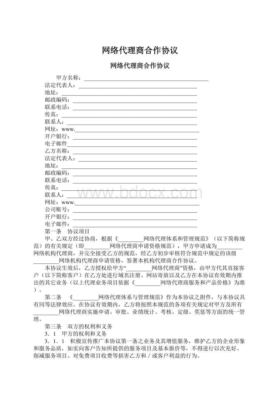 网络代理商合作协议文档格式.docx_第1页