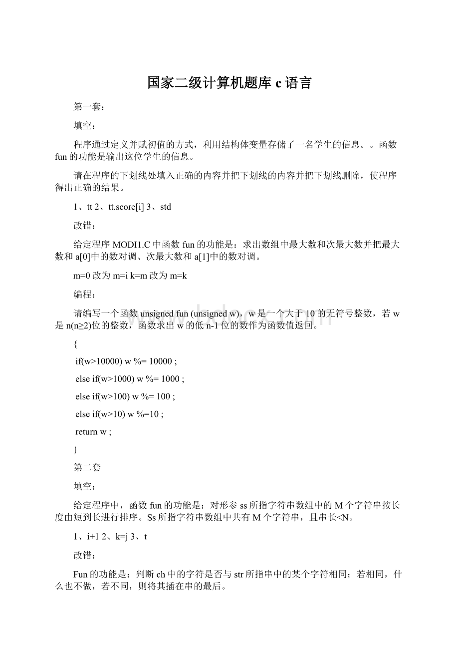 国家二级计算机题库c语言Word文件下载.docx