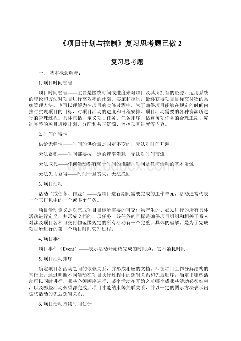 《项目计划与控制》复习思考题已做2文档格式.docx