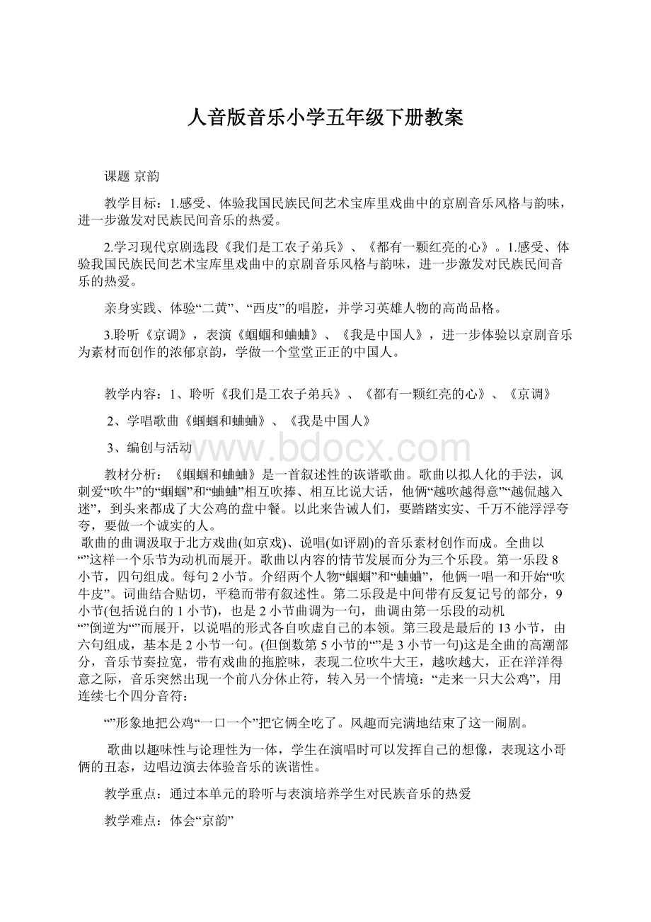 人音版音乐小学五年级下册教案.docx_第1页