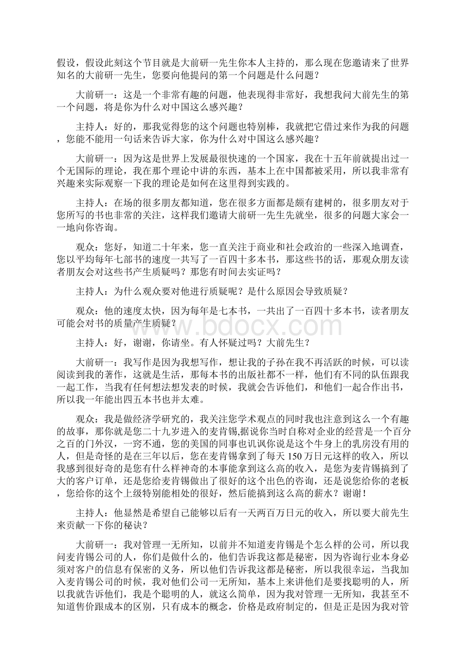 81对话日本著名管理大师大前研一.docx_第2页