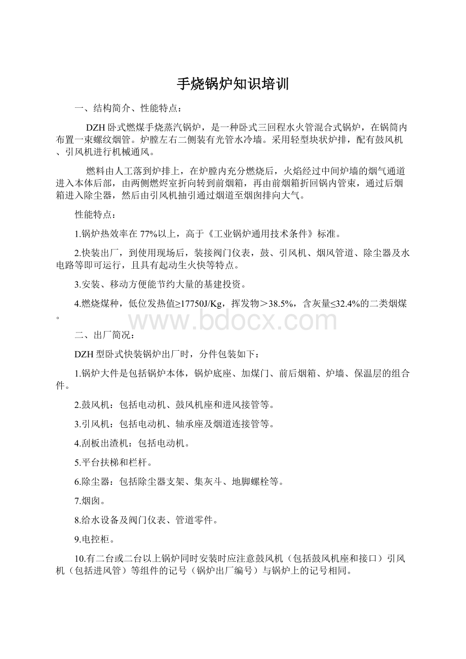 手烧锅炉知识培训Word文档格式.docx_第1页