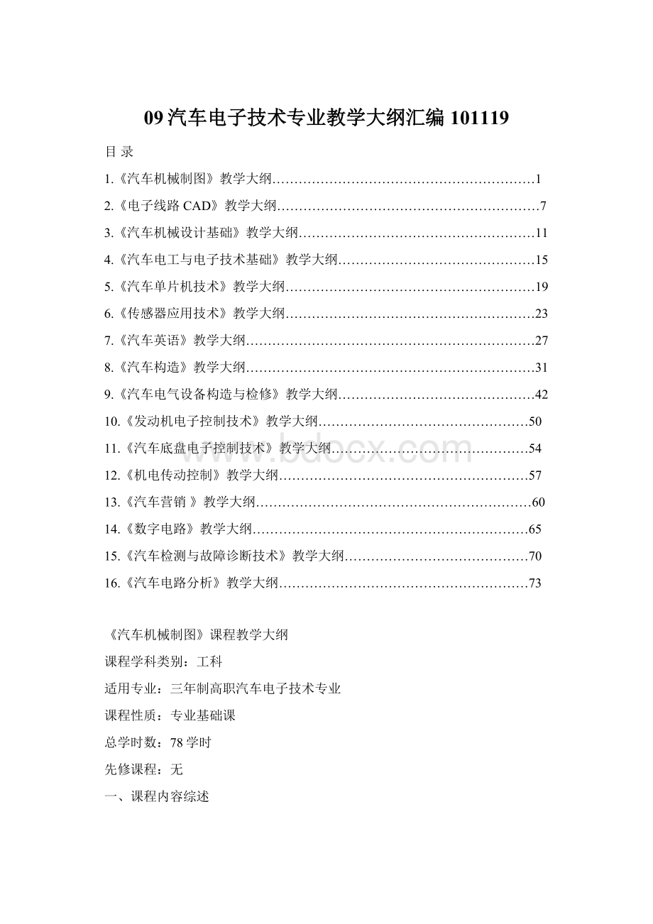 09汽车电子技术专业教学大纲汇编101119.docx