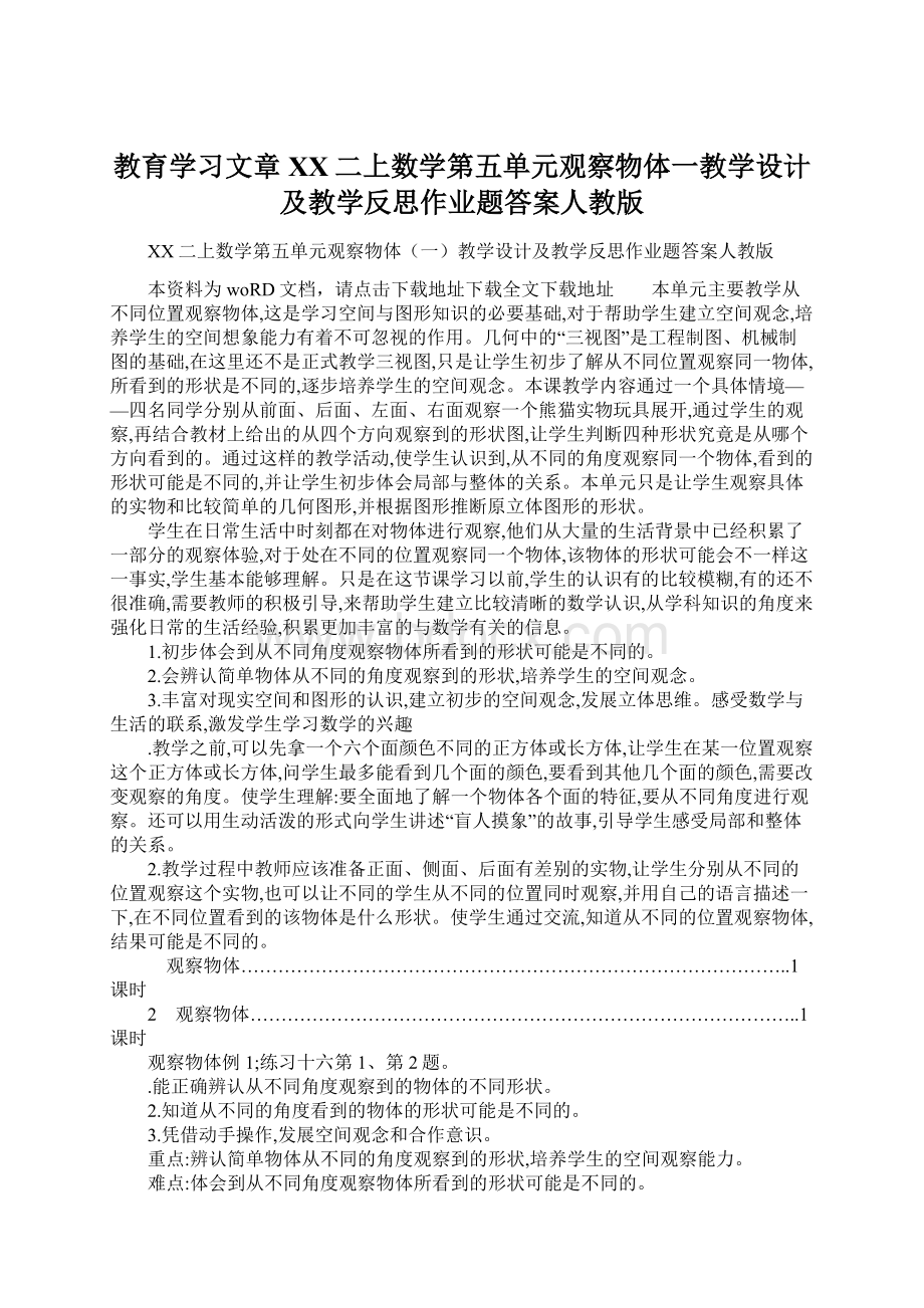 教育学习文章XX二上数学第五单元观察物体一教学设计及教学反思作业题答案人教版.docx