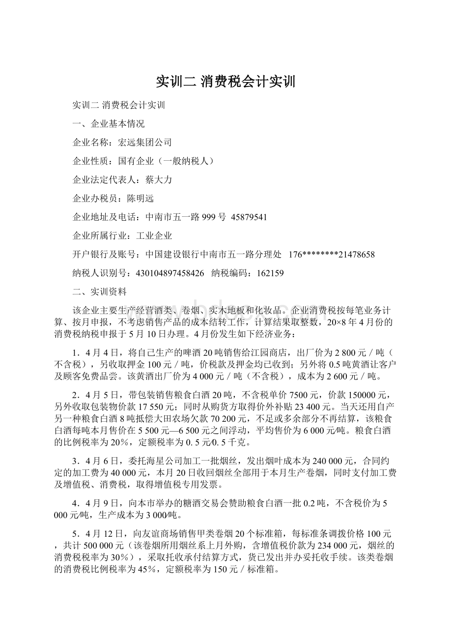 实训二 消费税会计实训Word格式.docx_第1页