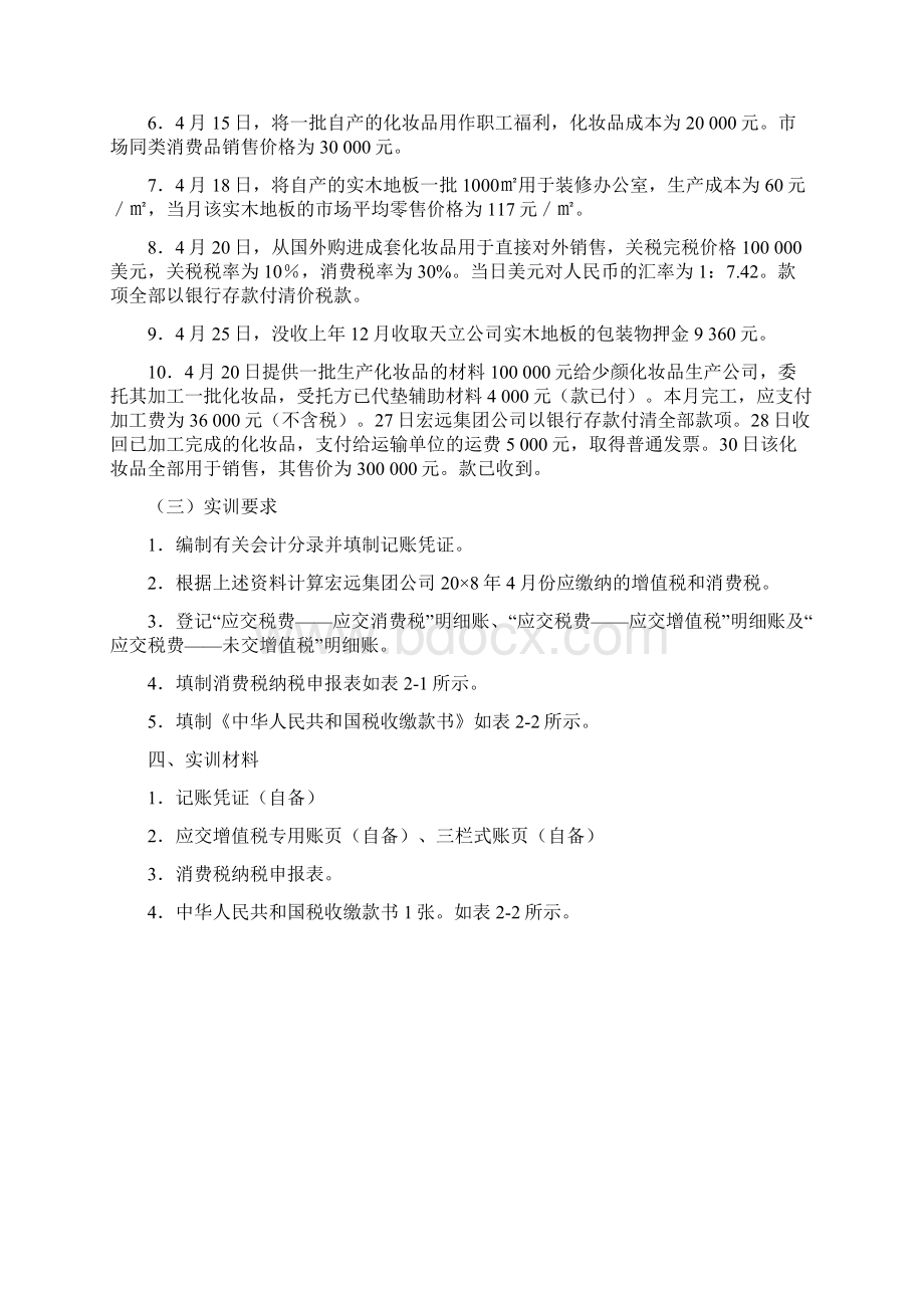 实训二 消费税会计实训Word格式.docx_第2页