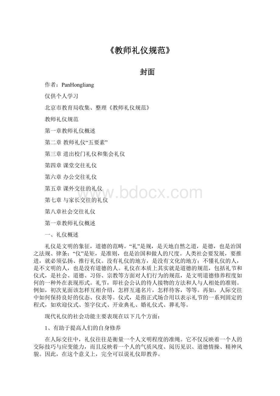 《教师礼仪规范》文档格式.docx