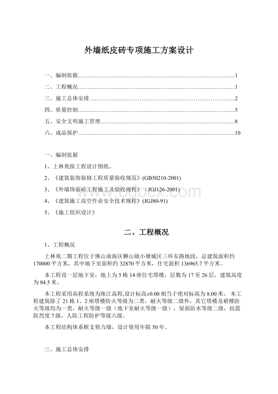 外墙纸皮砖专项施工方案设计.docx_第1页