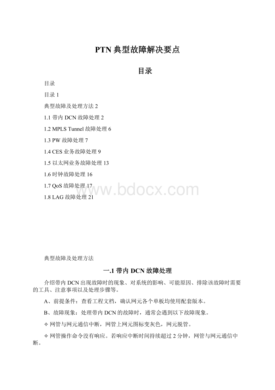 PTN典型故障解决要点Word格式.docx