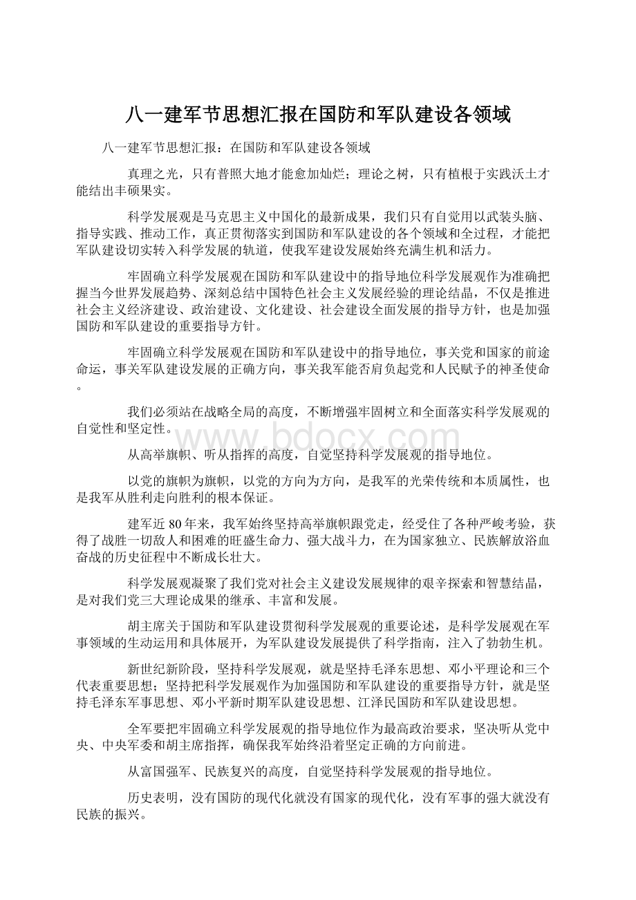 八一建军节思想汇报在国防和军队建设各领域.docx_第1页